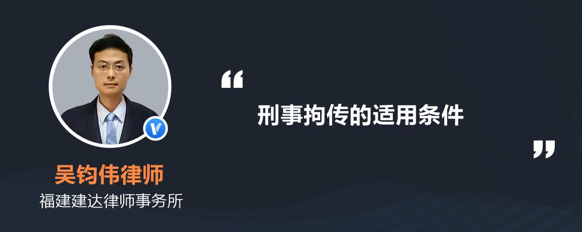 刑事拘传的适用条件