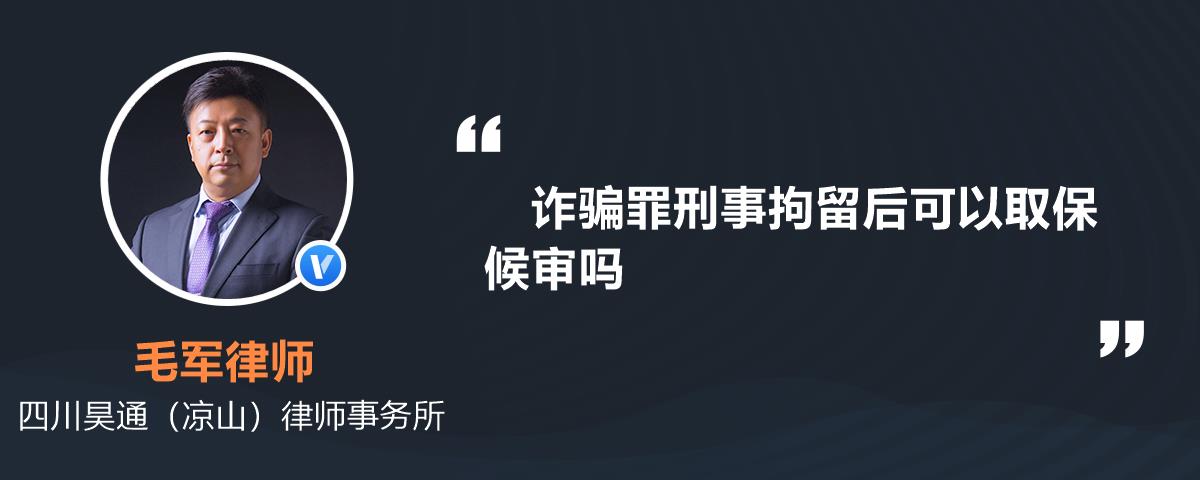 詐騙罪刑事拘留後可以取保候審嗎