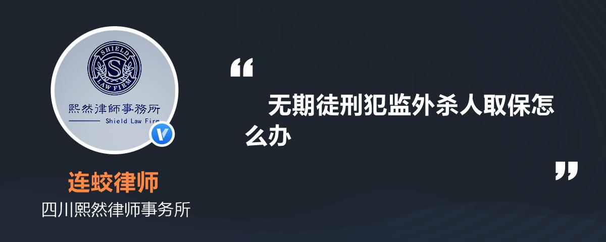 无期徒刑犯监外杀人取保怎么办