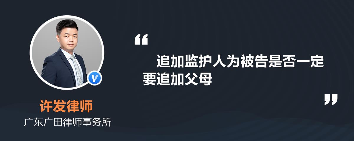 追加监护人为被告是否一定要追加父母