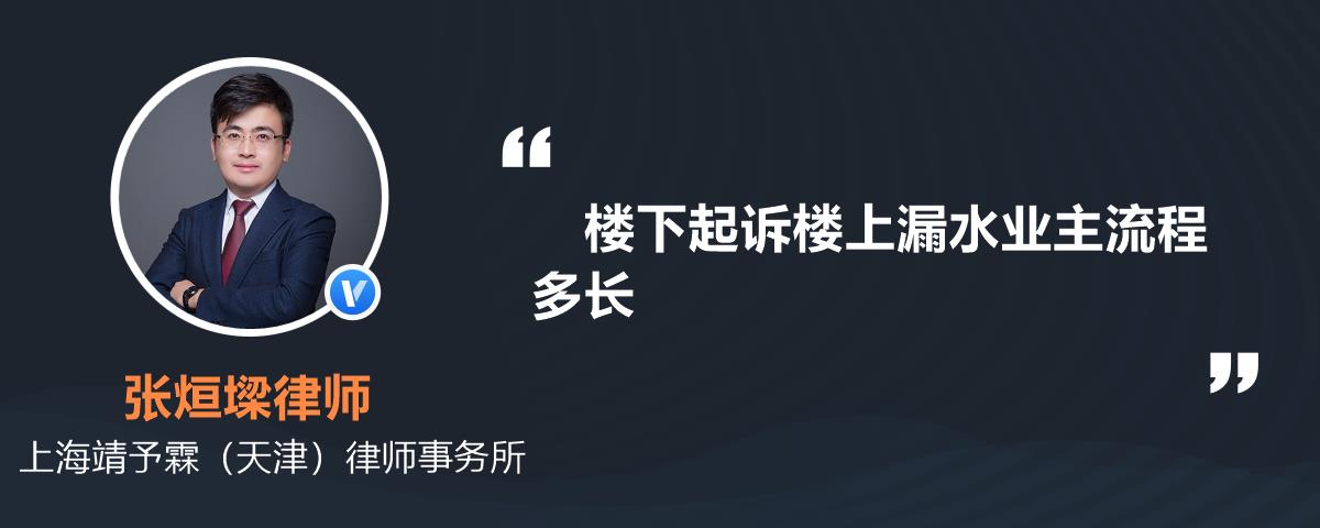 樓下起訴樓上漏水業主流程多長