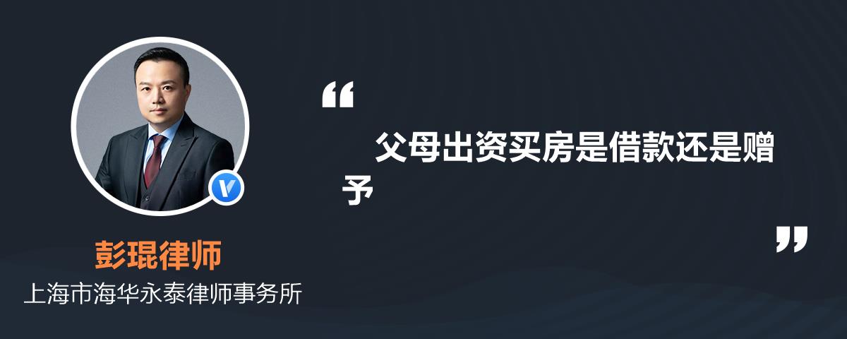 一,如果父母是自愿无偿为子女出资