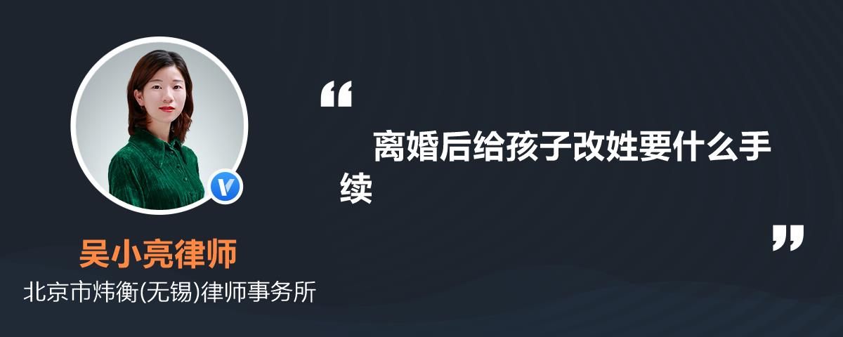 离婚后给孩子改姓要什么手续