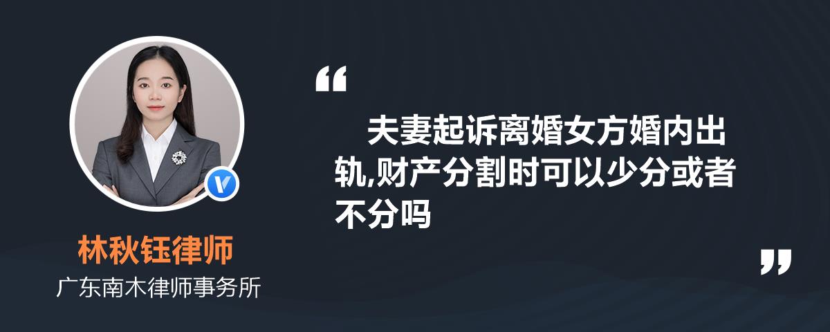 夫妻起诉离婚女方婚内出轨财产分割时可以少分或者不分吗