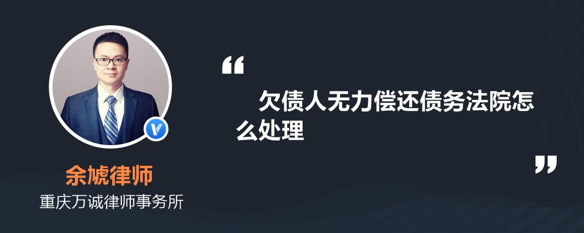 欠債人無力償還債務法院怎麼處理