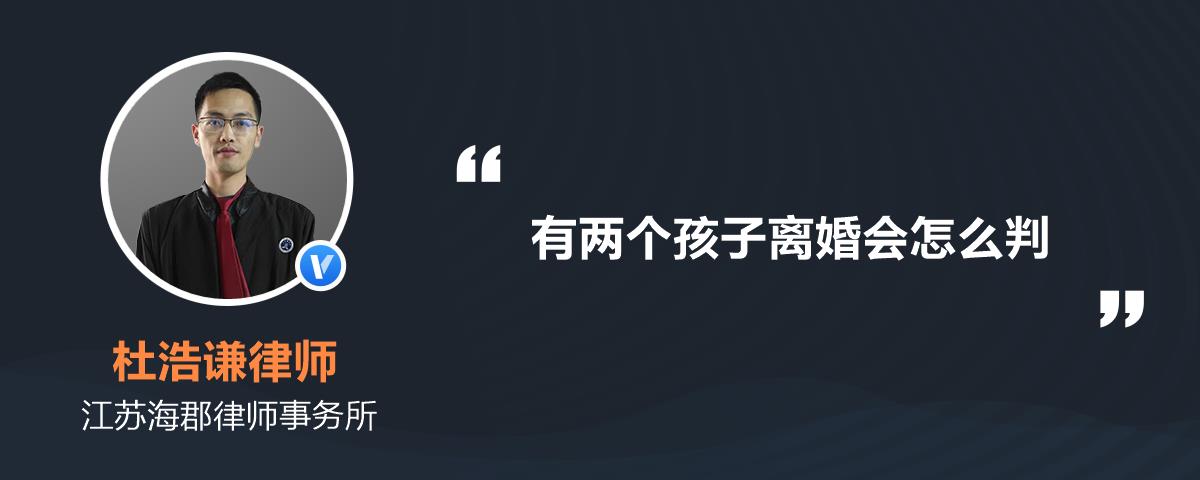 有兩個孩子離婚會怎麼判