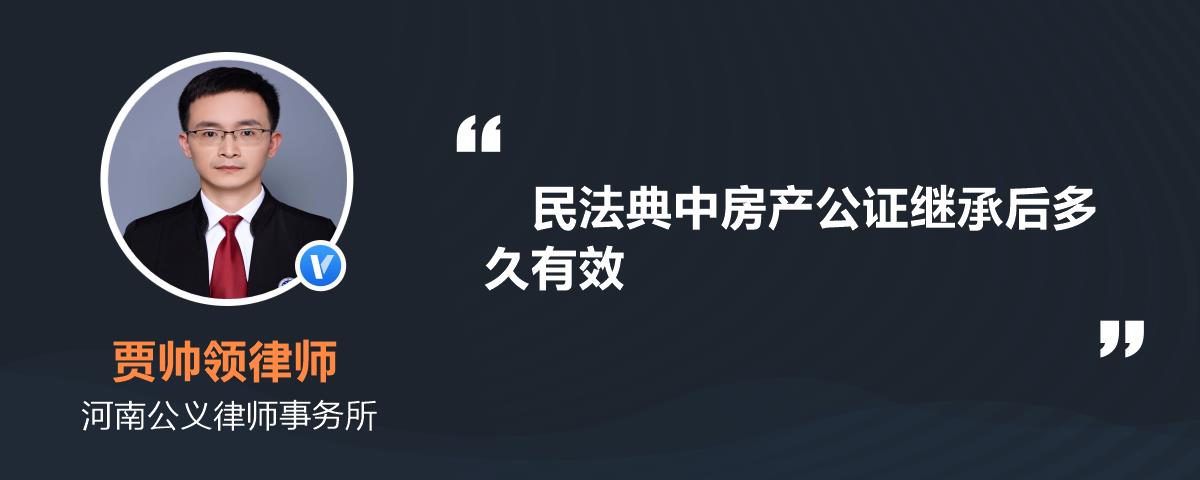 民法典中房产公证继承后多久有效