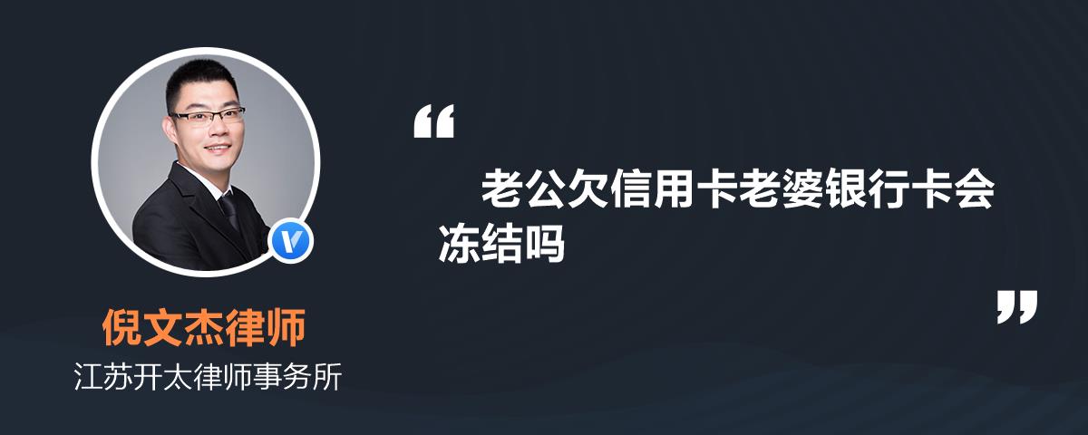 老公欠信用卡老婆銀行卡會凍結嗎