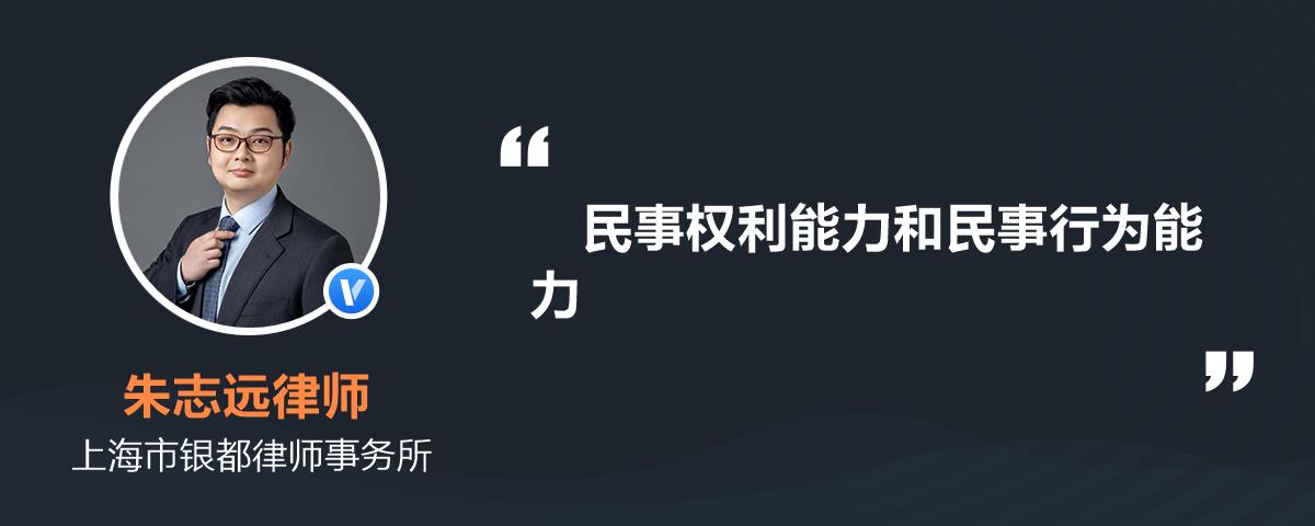 民事权利能力和民事行为能力