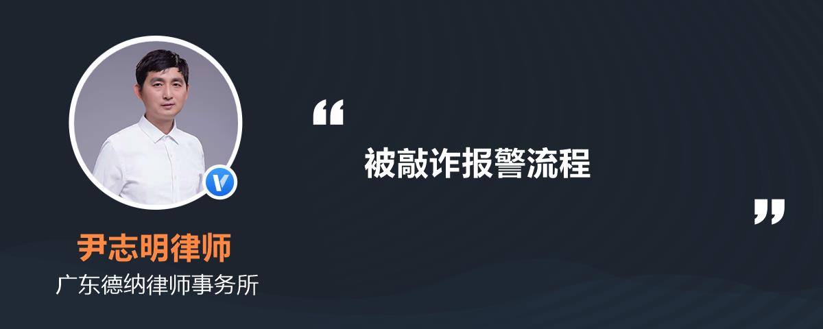 被敲诈报警流程尹志明律师精选解答-律图