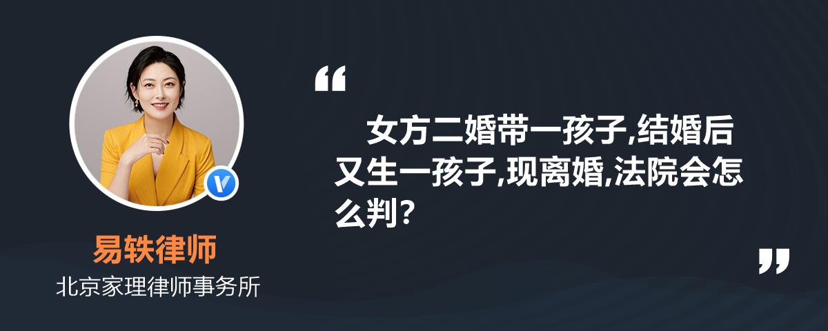 女方二婚帶一孩子,結婚後又生一孩子,現離婚,法院會怎麼判?