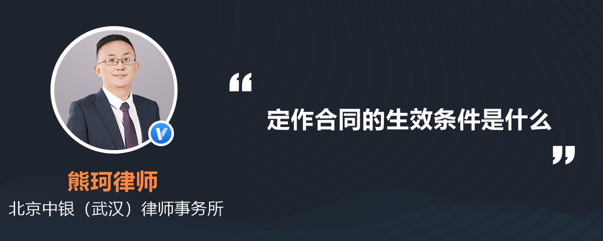 定作合同的生效条件是什么
