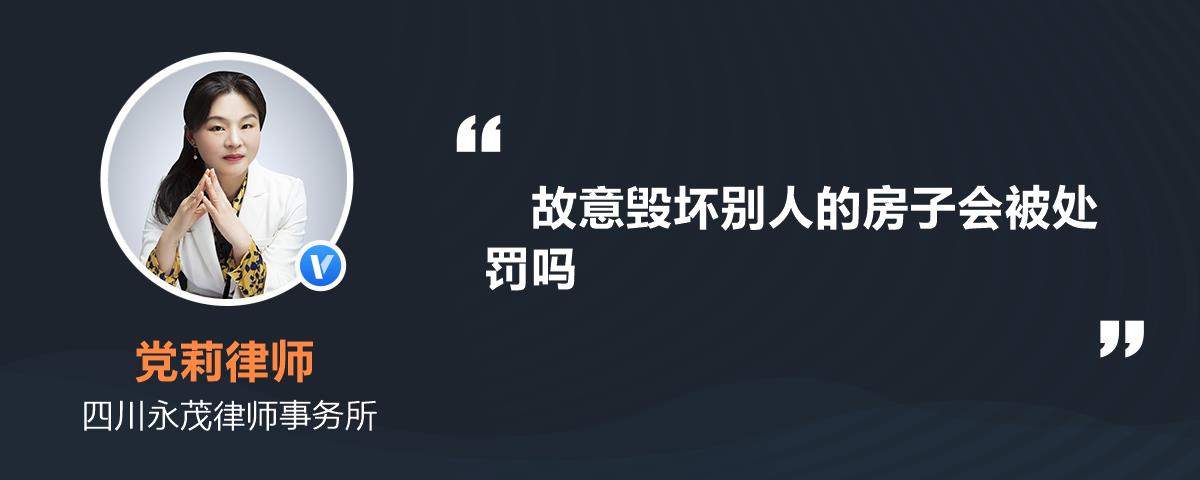 故意毁坏别人的房子会被处罚吗