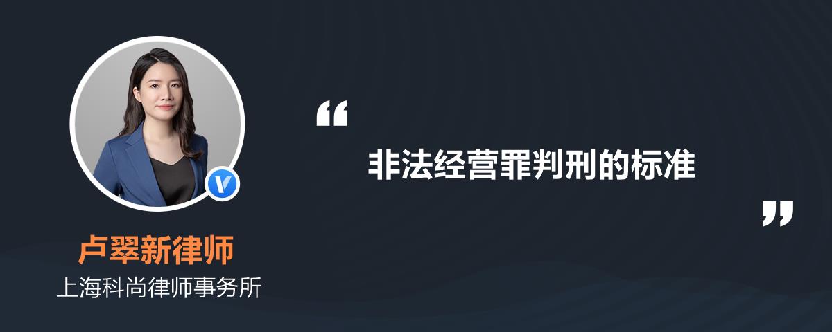 非法經營罪判刑的標準