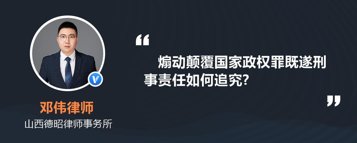 煽动颠覆国家政权罪既遂刑事责任如何追究?