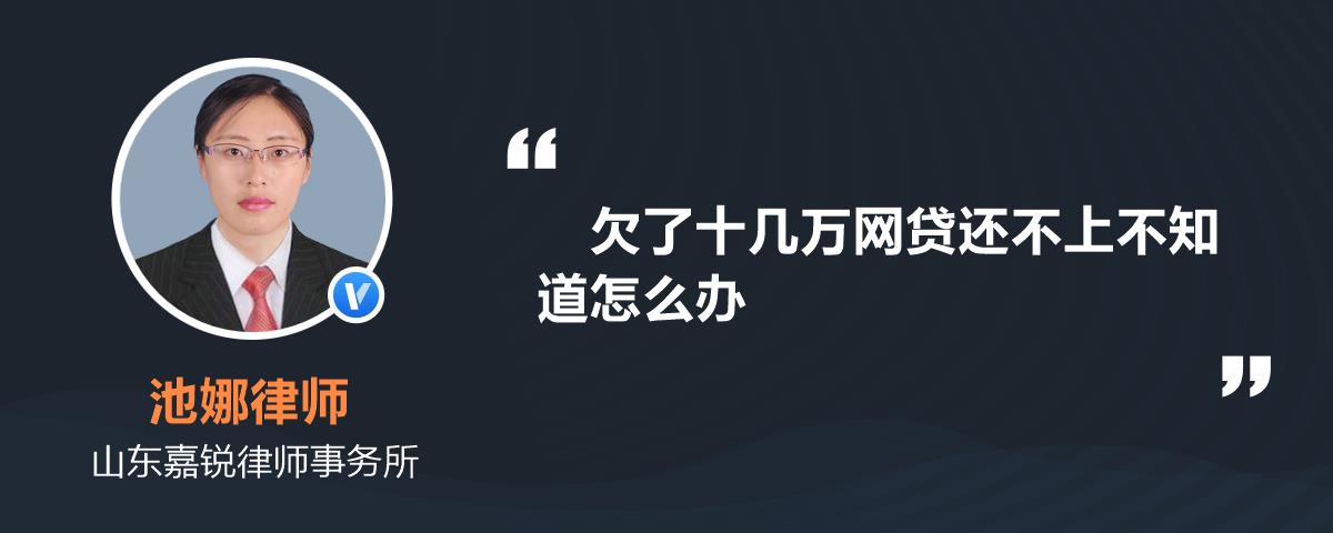 欠了十幾萬網貸還不上不知道怎麼辦