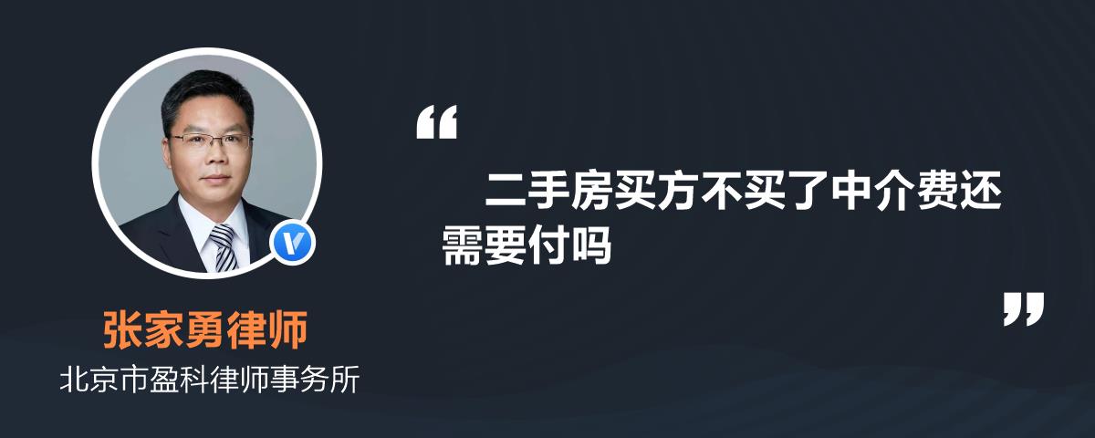 二手房買方不買了中介費還需要付嗎