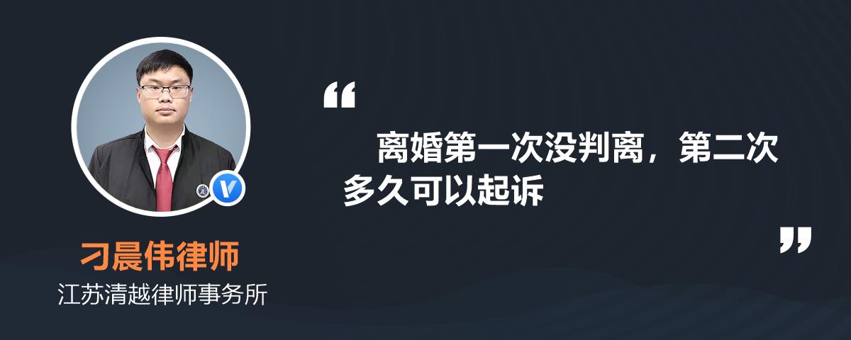 离婚第一次没判离，第二次多久可以起诉