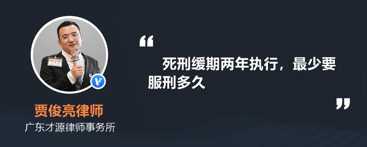 死刑缓期两年执行最少要服刑多久