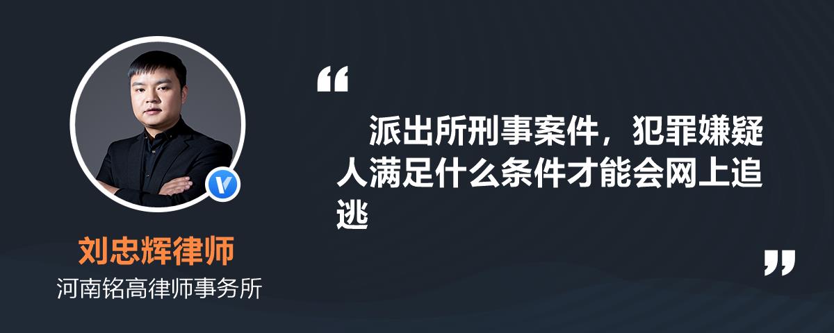 派出所刑事案件犯罪嫌疑人满足什么条件才能会网上追逃