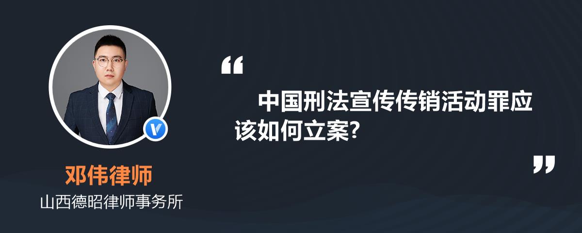 中国刑法宣传传销活动罪应该如何立案?