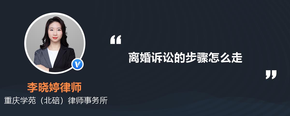离婚诉讼的步骤怎么走