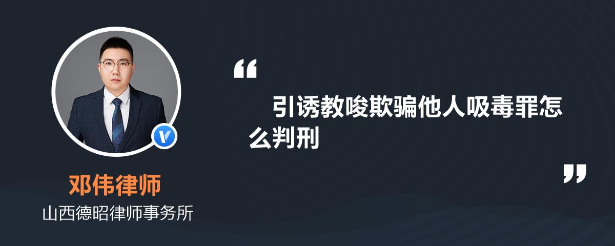 引诱,教唆,欺骗或者强迫未成年人吸食,注射毒品的,从重处罚.