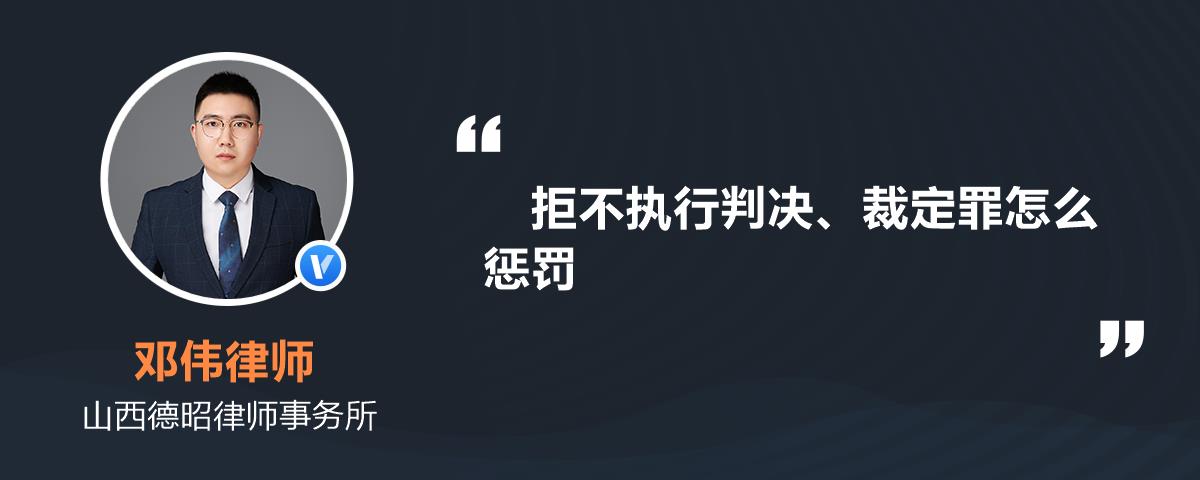 拒不執行判決,裁定罪怎麼懲罰