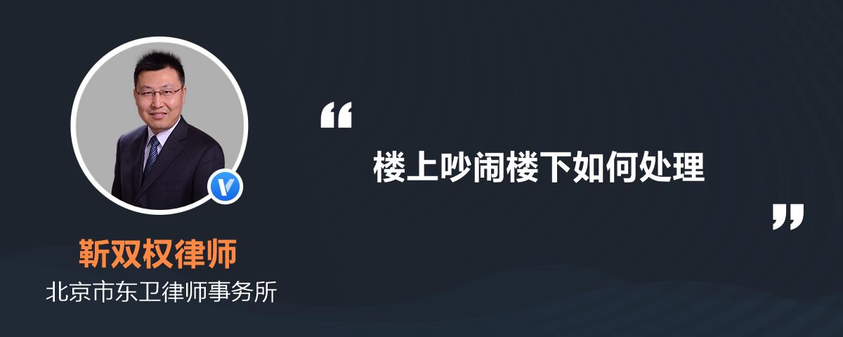 樓上吵鬧樓下如何處理