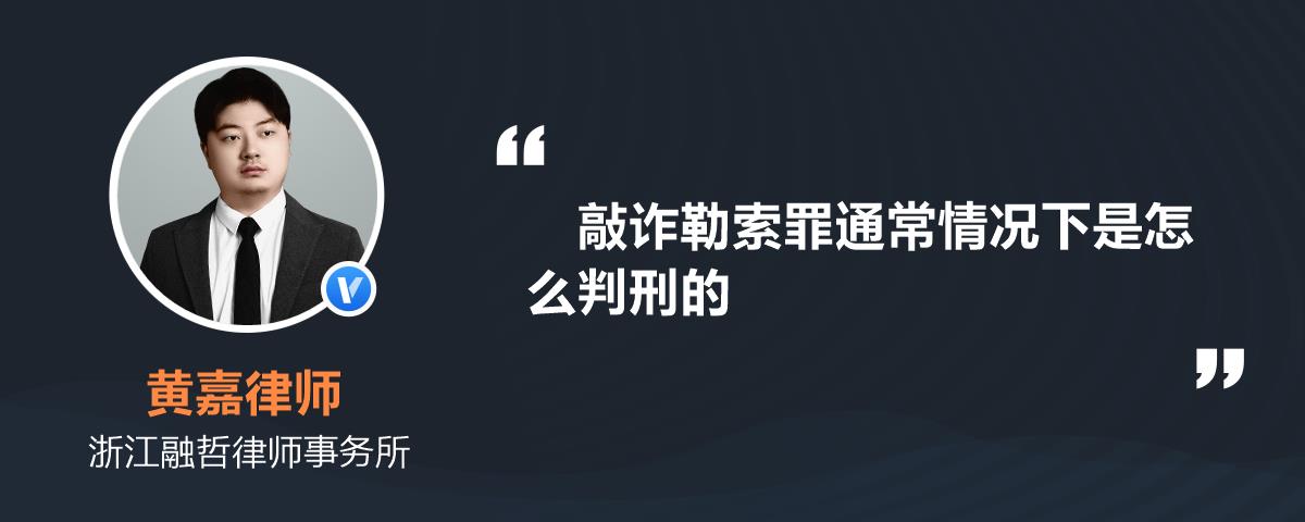 敲詐勒索罪通常情況下是怎麼判刑的