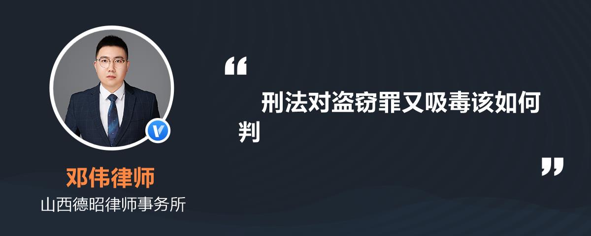 刑法對盜竊罪又吸毒該如何判