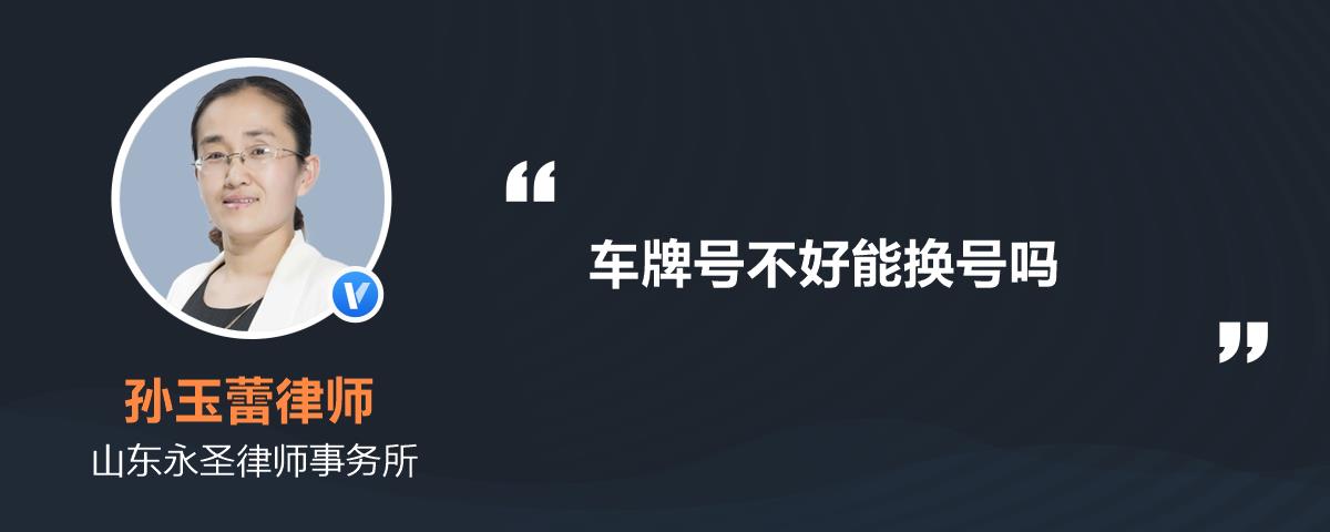 车牌号不好能换号吗