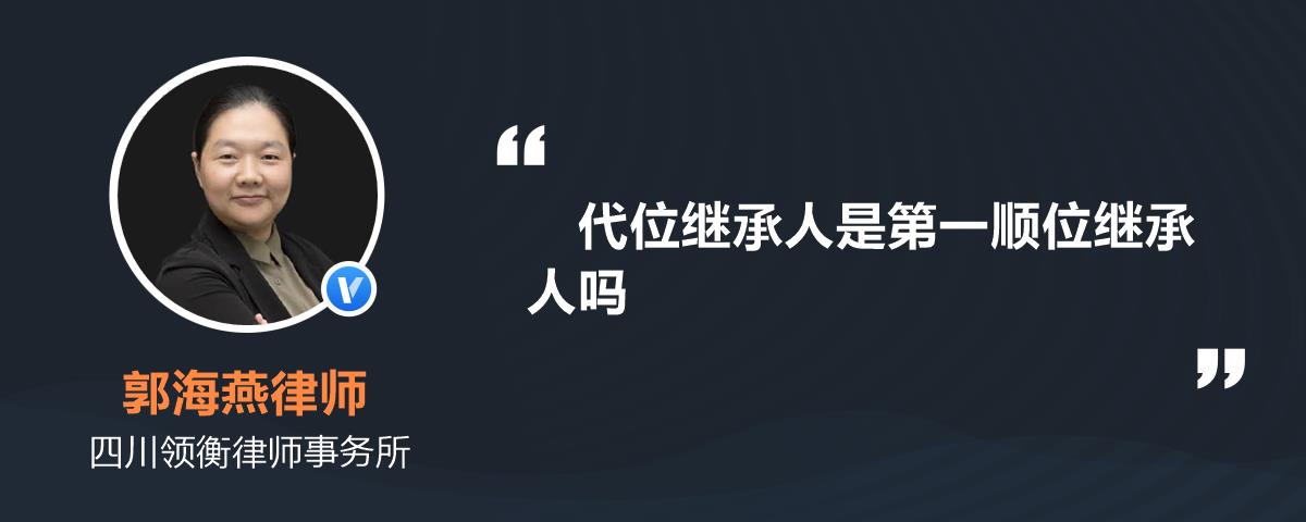 代位繼承人是第一順位繼承人嗎