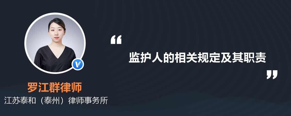 监护人的相关规定及其职责