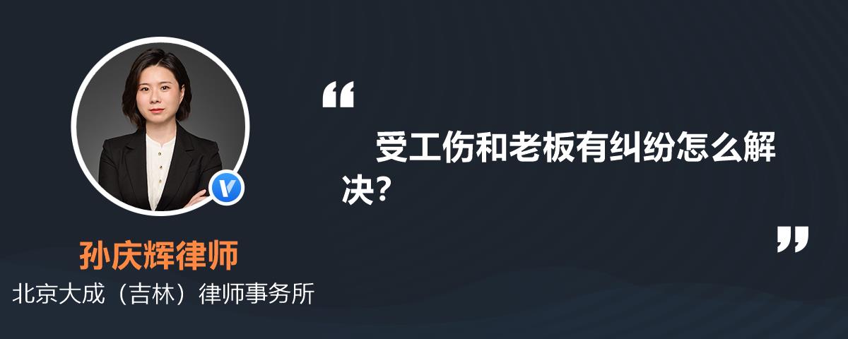 受工傷和老闆有糾紛怎麼解決?