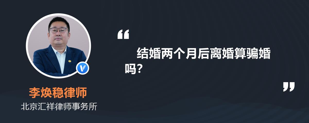 结婚两个月后离婚算骗婚吗？