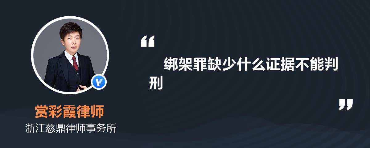 绑架罪缺少什么证据不能判刑