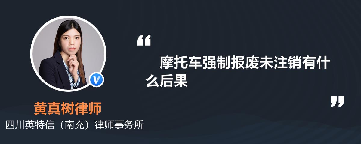 摩托車強制報廢未註銷有什麼後果