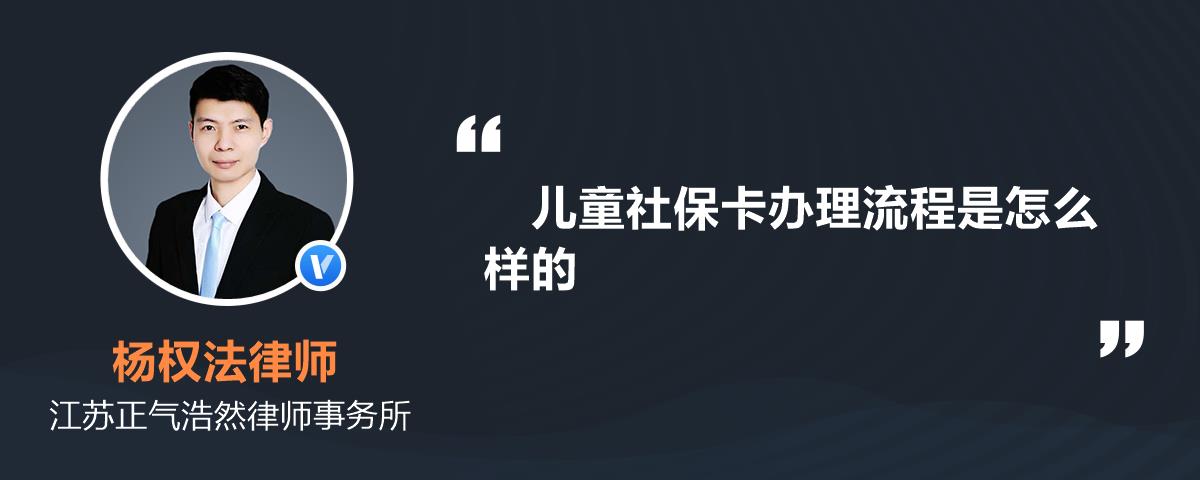 兒童社保卡辦理流程是怎麼樣的