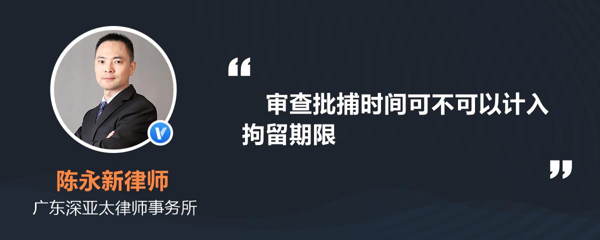 审查批捕时间可不可以计入拘留期限