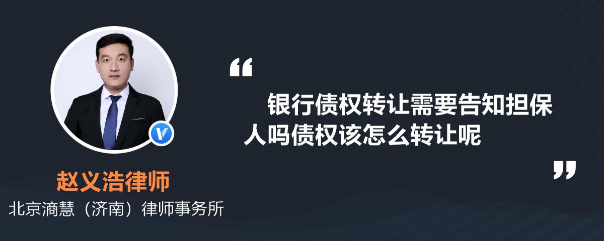 銀行債權轉讓需要告知擔保人嗎債權該怎麼轉讓呢