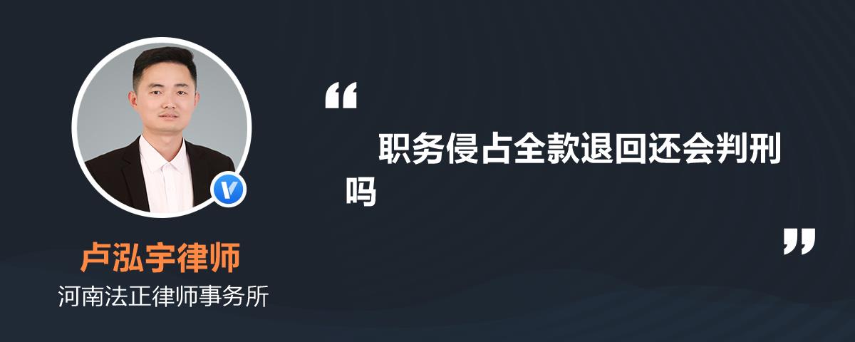 職務侵佔全款退回還會判刑嗎