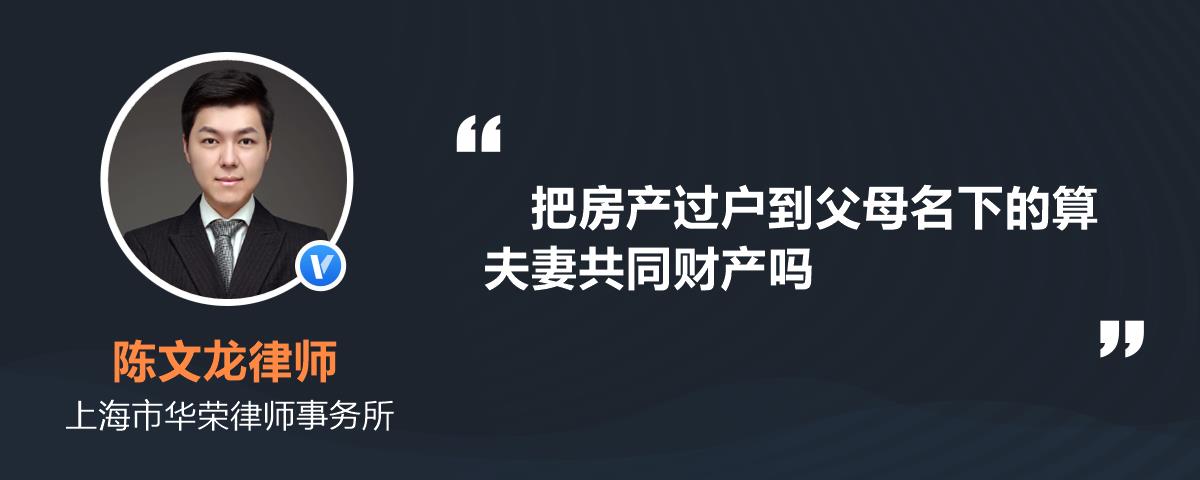 把房產過戶到父母名下的算夫妻共同財產嗎