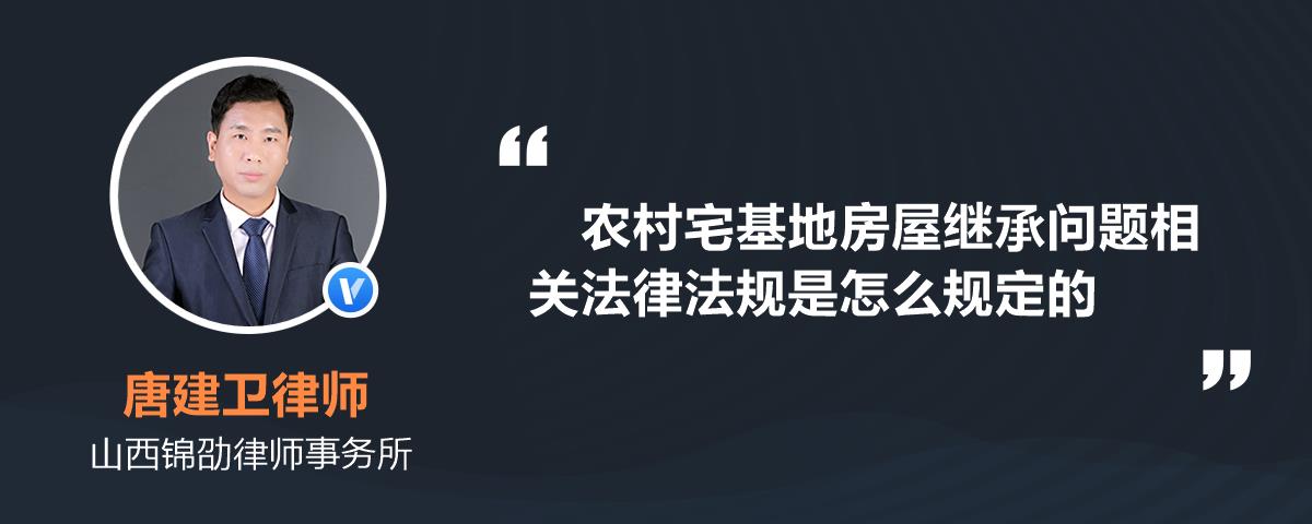 農村宅基地房屋繼承問題相關法律法規是怎麼規定的