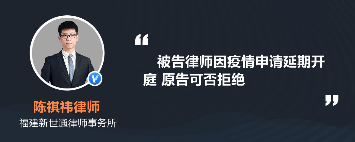 被告律師因疫情申請延期開庭原告可否拒絕