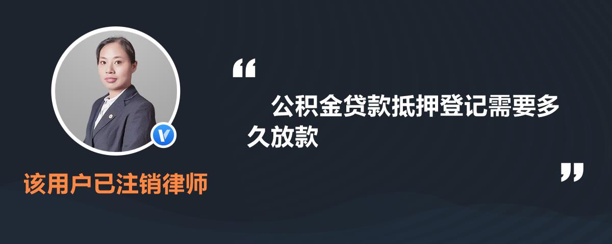 公積金貸款抵押登記需要多久放款