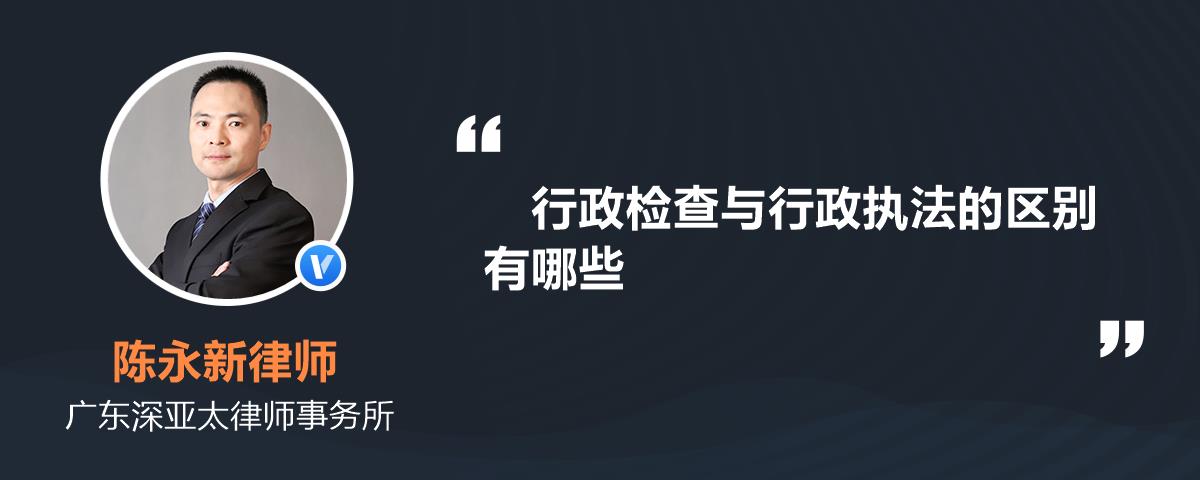 行政检查与行政执法的区别有哪些_陈永新律师精选解答-律图