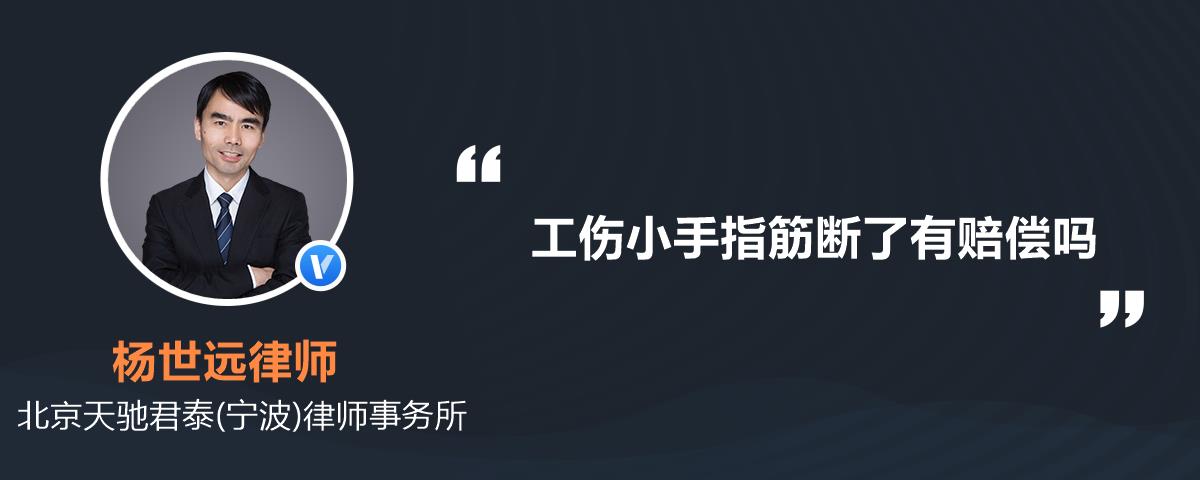 工傷小手指筋斷了有賠償嗎