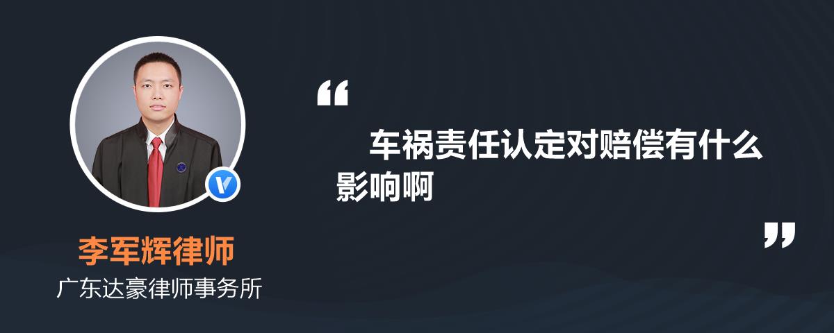 車禍責任認定對賠償有什麼影響啊