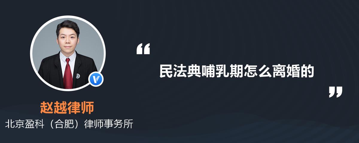 民法典哺乳期怎么离婚的
